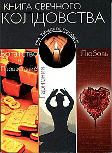 The Book of Candle Magic. Practical Guide