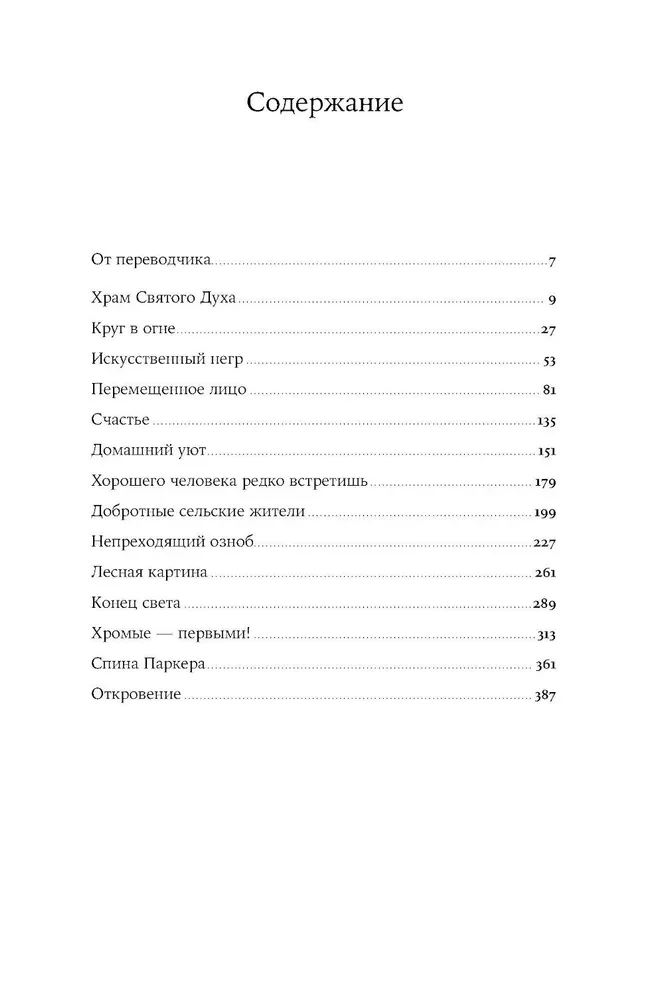 Круг в огне. Рассказы