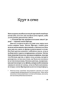 Круг в огне. Рассказы