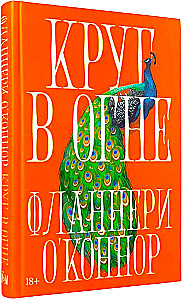 Круг в огне. Рассказы