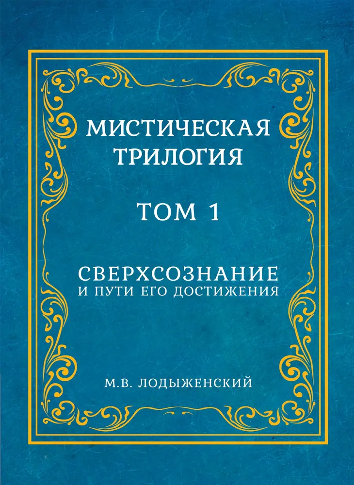 Mistyczna trylogia. Tom 1. Nadświadomość i drogi jej osiągnięcia