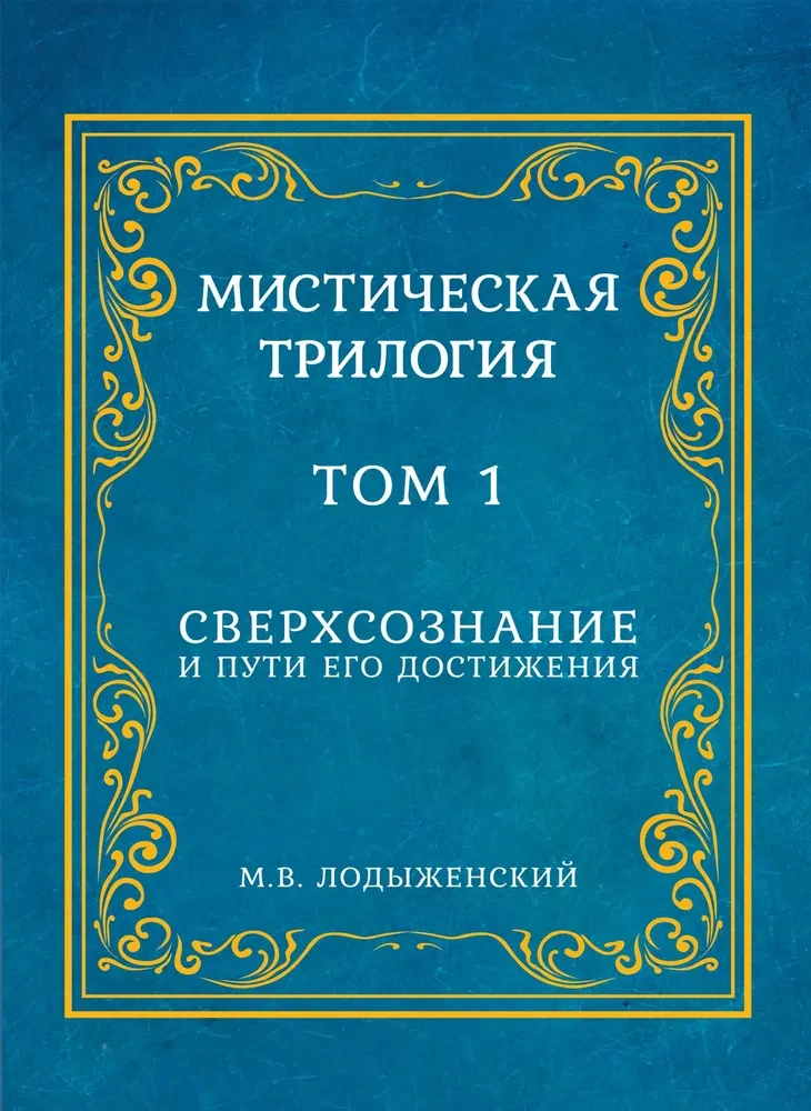 Mystical Trilogy. Volume 1. Superconsciousness and Ways to Achieve It