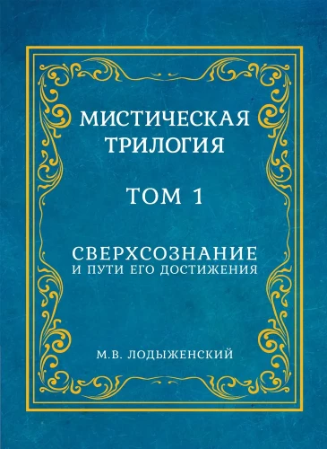 Mystical Trilogy. Volume 1. Superconsciousness and Ways to Achieve It
