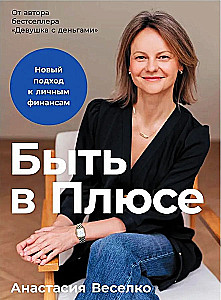 Būti pliuso. Naujas požiūris į asmenines finansus