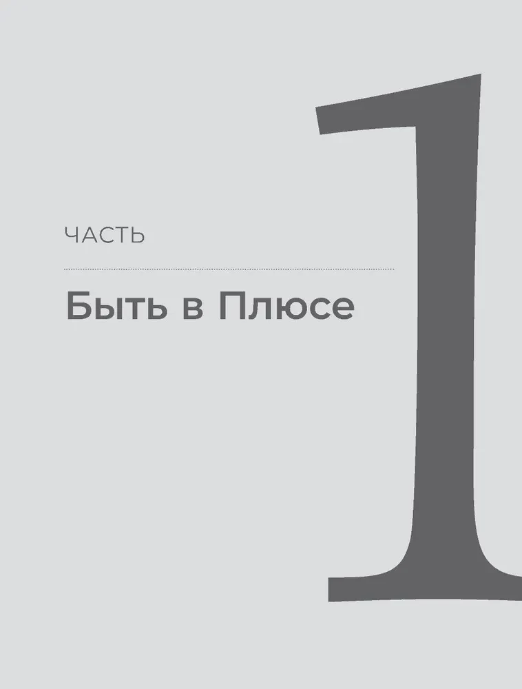 Būti pliuso. Naujas požiūris į asmenines finansus