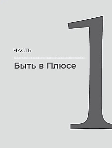 Būti pliuso. Naujas požiūris į asmenines finansus