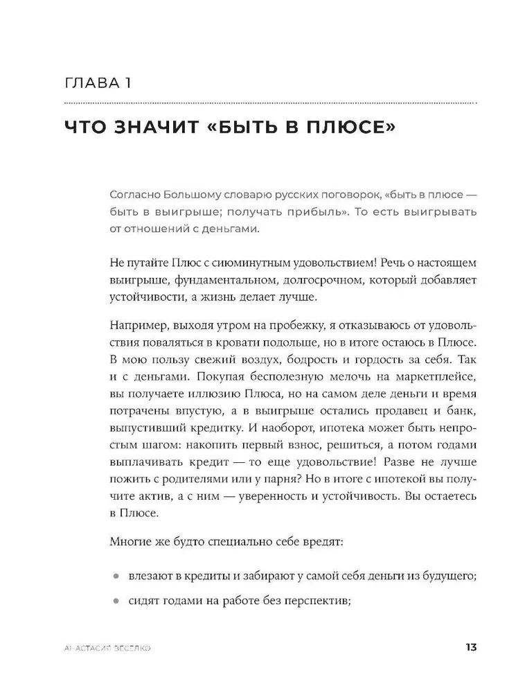 Būti pliuso. Naujas požiūris į asmenines finansus