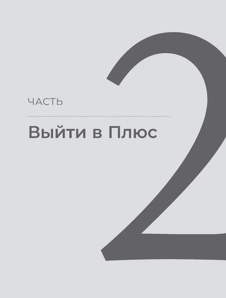 Būti pliuso. Naujas požiūris į asmenines finansus