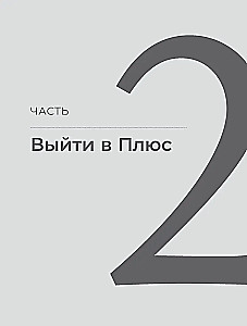 Būti pliuso. Naujas požiūris į asmenines finansus