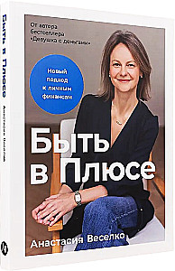 Būti pliuso. Naujas požiūris į asmenines finansus