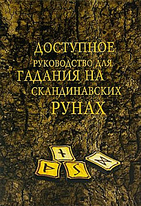 Prieinamas vadovas skandinavų runų aiškumui