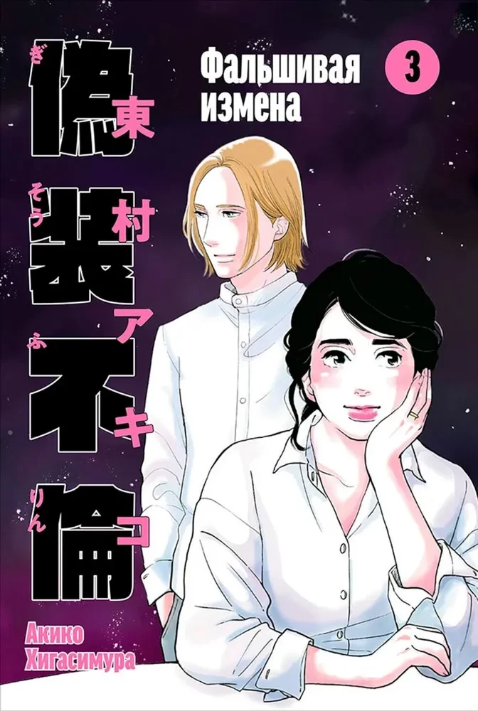 Viltus nodevība. 3. sējums