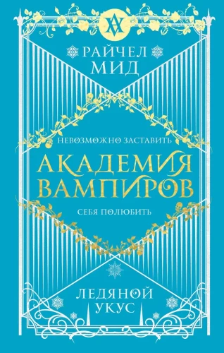 Vampyrų akademija. Knyga 2. Ledo įkandimas