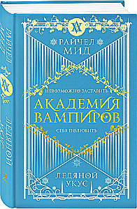 Vampire Academy. Book 2. Frostbite