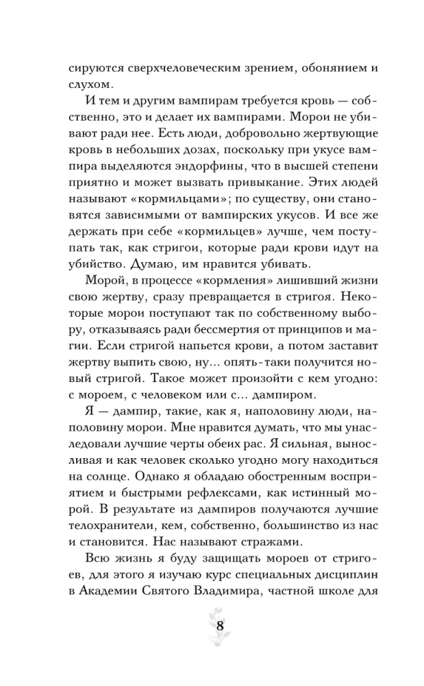 Vampire Academy. Book 2. Frostbite