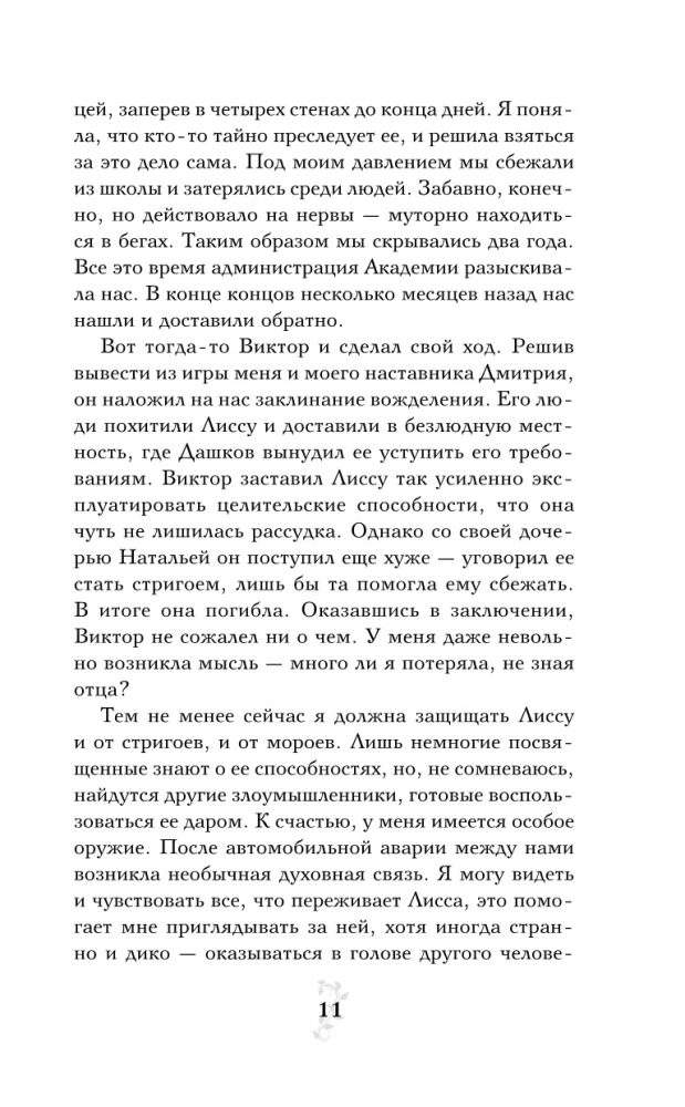 Vampire Academy. Book 2. Frostbite