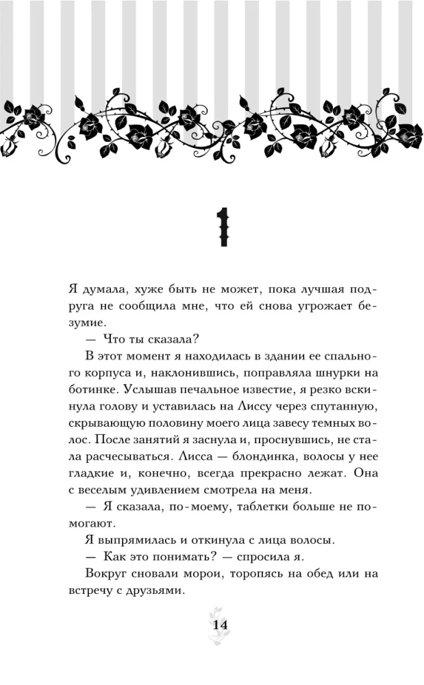 Vampire Academy. Book 2. Frostbite