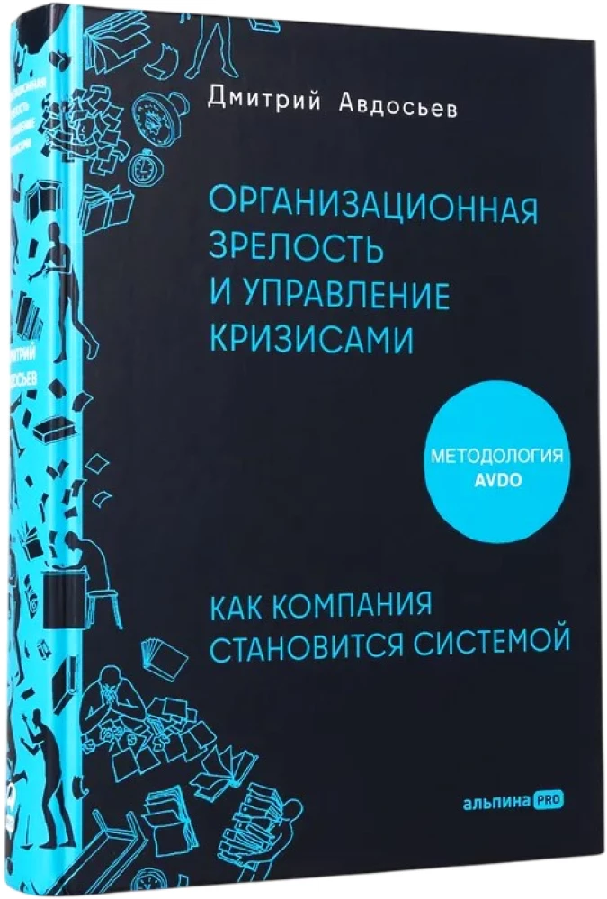 Organizational Maturity and Crisis Management. How a Company Becomes a System