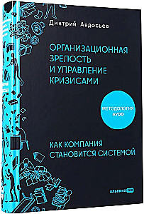 Organizational Maturity and Crisis Management. How a Company Becomes a System