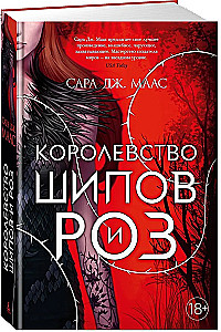 Kingdom of Thorns and Roses