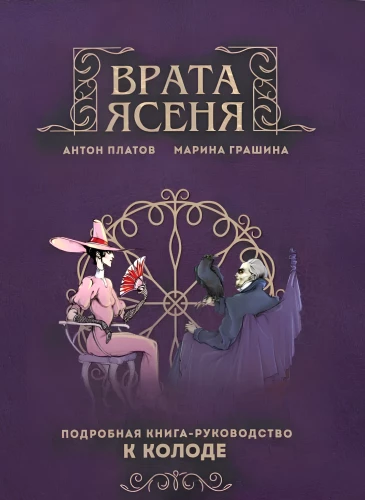 Die Tore der Esche. Detailliertes Handbuch zum Kartendeck