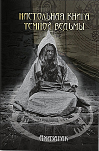 Magical Arsenal. Part II. Time of Revelations