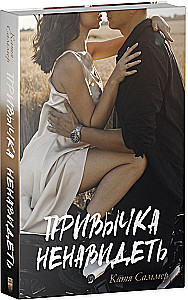 Zwyczaj nienawidzieć