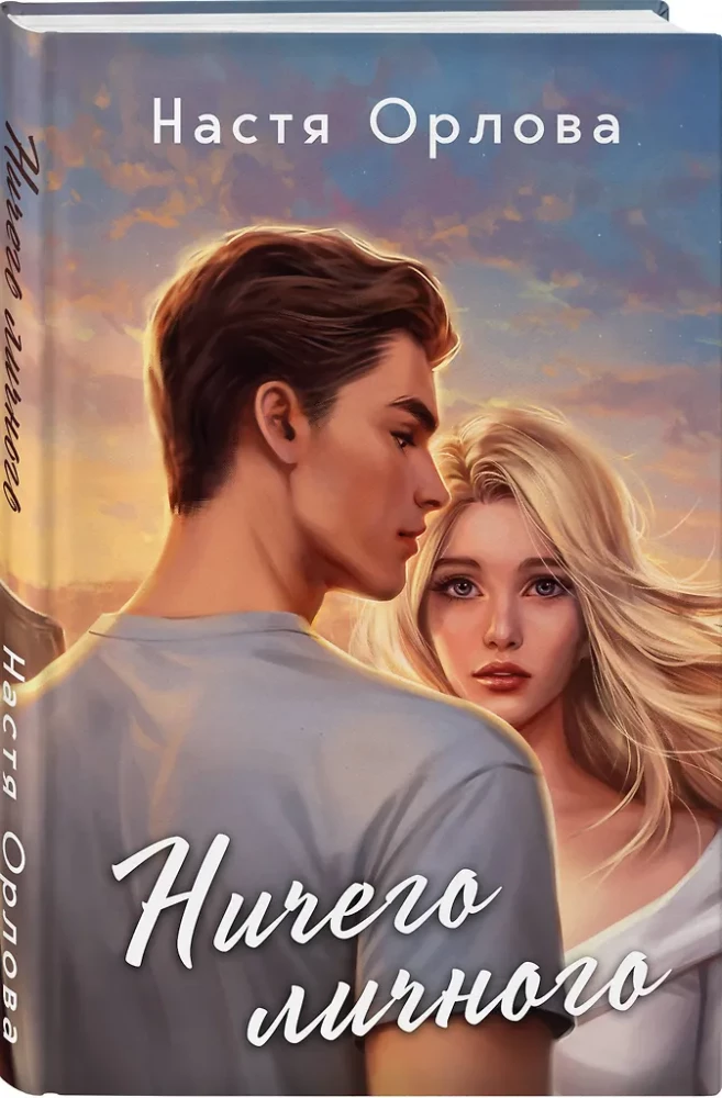 Всегда побеждает любовь - Твой личный враг. Ничего личного. (комплект из 2-х книг)