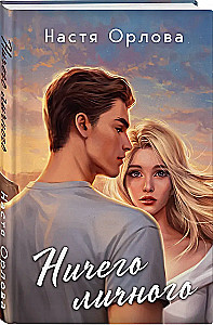 Love Always Wins - Your Personal Enemy. Nothing Personal. (set of 2 books)