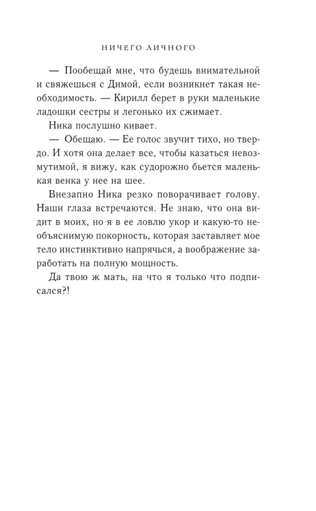 Всегда побеждает любовь - Твой личный враг. Ничего личного. (комплект из 2-х книг)