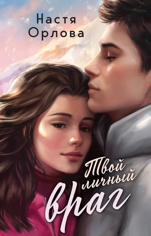 Всегда побеждает любовь - Твой личный враг. Ничего личного. (комплект из 2-х книг)