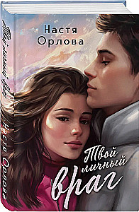 Love Always Wins - Your Personal Enemy. Nothing Personal. (set of 2 books)