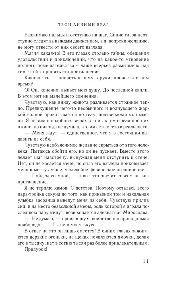 Всегда побеждает любовь - Твой личный враг. Ничего личного. (комплект из 2-х книг)