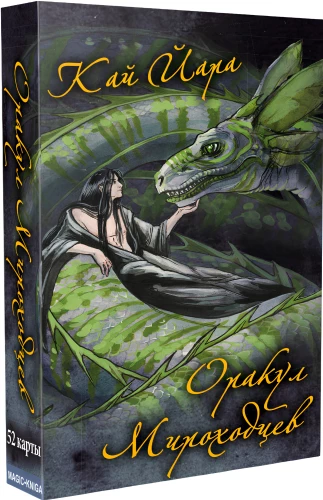 Mirokelių orakulas (52 kortos + vadovas)