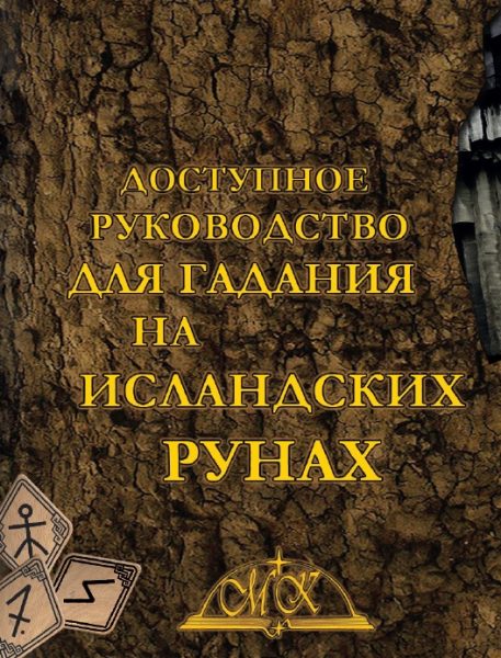 Dostępny przewodnik do wróżenia na islandzkich runach