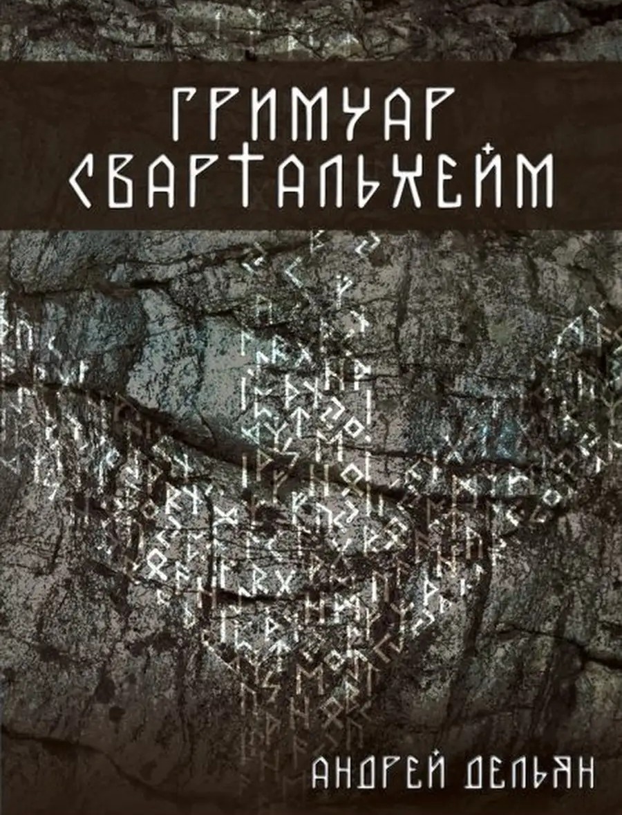 Grimoire of Svartalheim