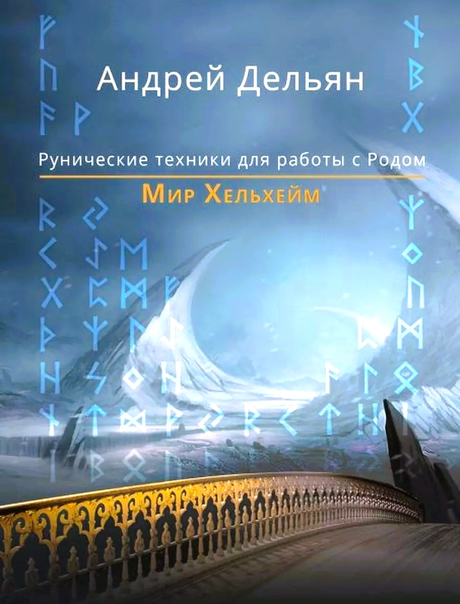 Świat Helheim. Techniki runiczne do pracy z Rodem