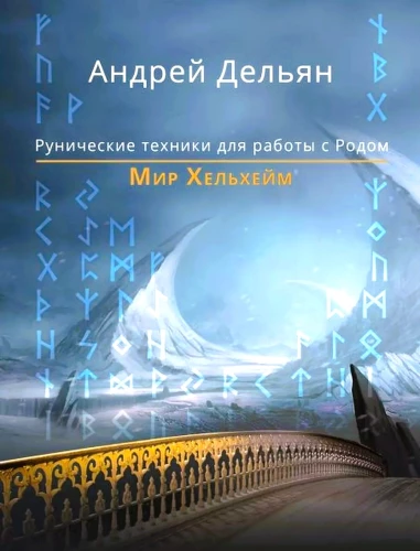 World of Helheim. Runic Techniques for Working with the Kin