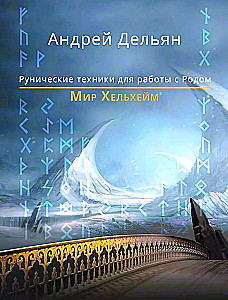 World of Helheim. Runic Techniques for Working with the Kin
