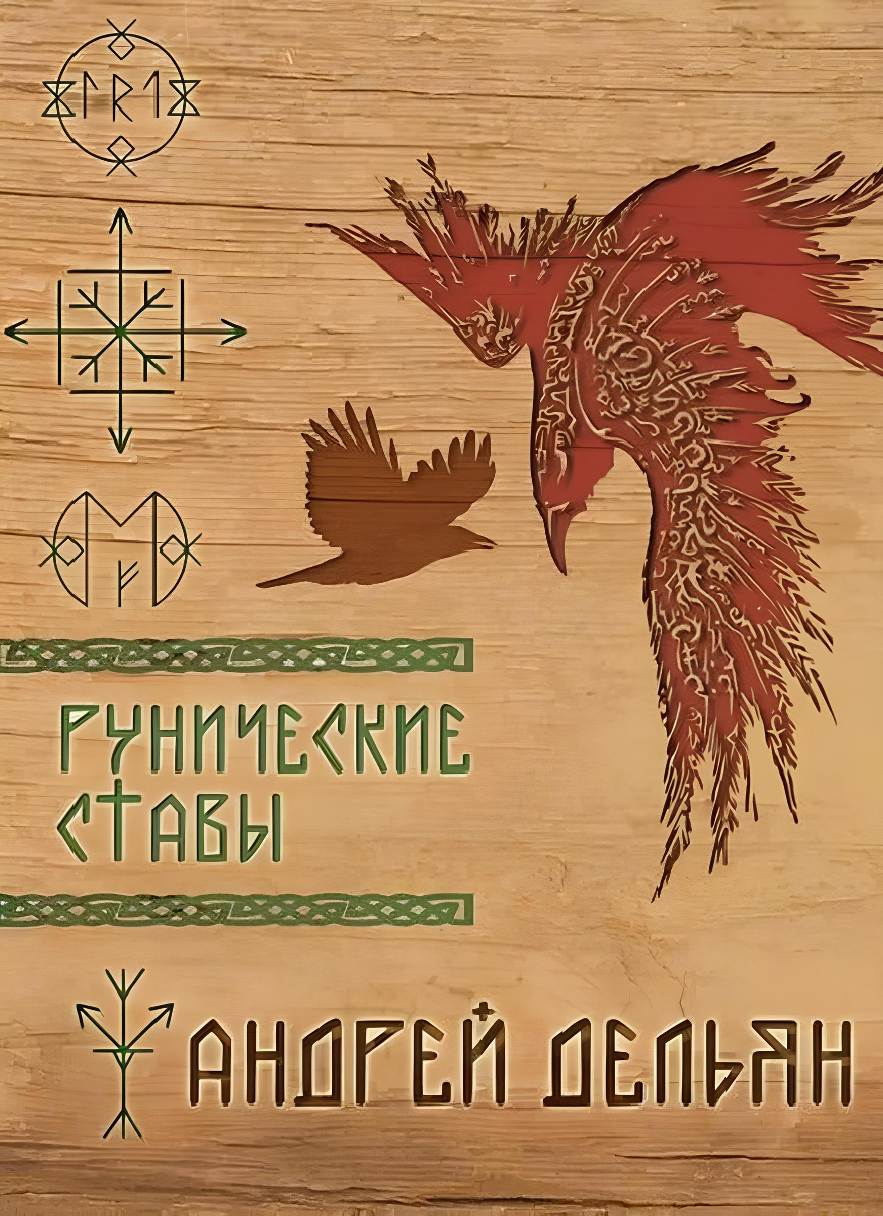 Runic Charms
