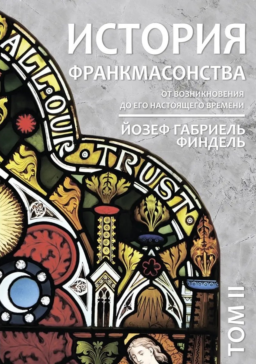 Historia masonerii od powstania do chwili obecnej. Tom II