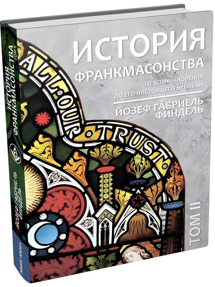 The History of Freemasonry from Its Origin to the Present Time. Volume II