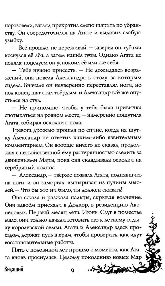 Morana ir Šešėlis. Regėtojas. Knyga 2