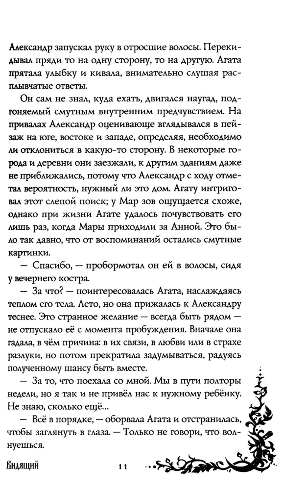 Morana ir Šešėlis. Regėtojas. Knyga 2