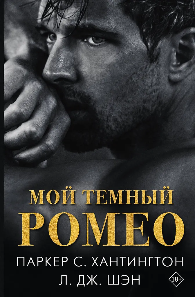 Mój ciemny Romeo