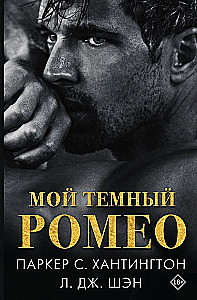 Мой темный Ромео