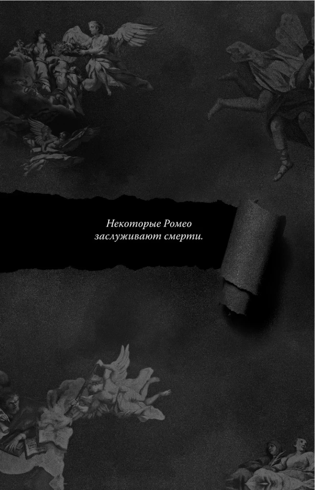 Мой темный Ромео