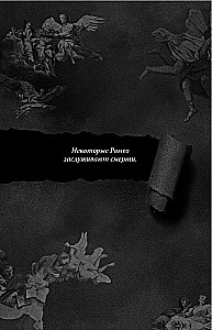 Мой темный Ромео