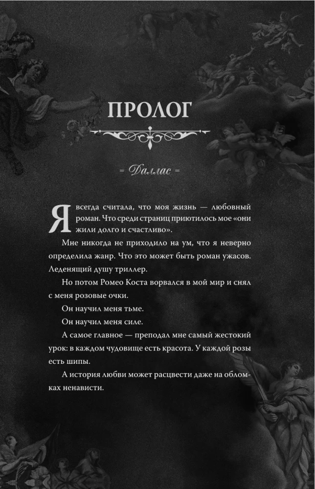 Мой темный Ромео