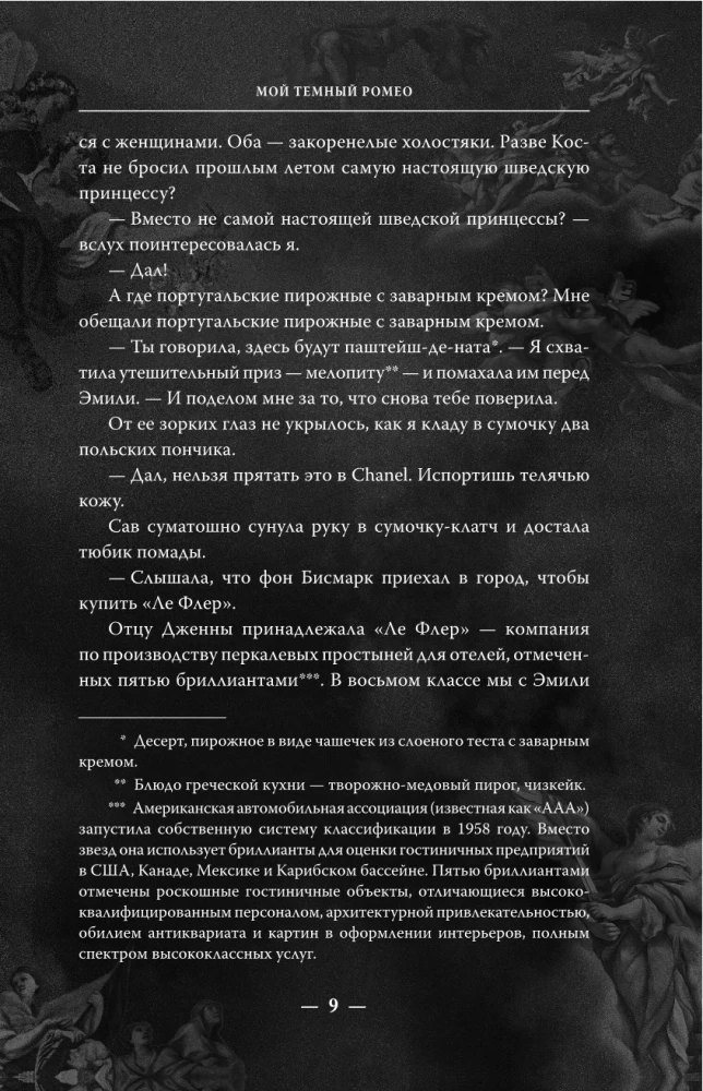 Мой темный Ромео
